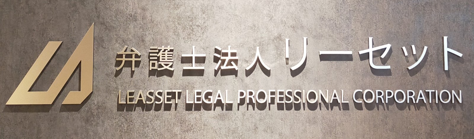 弁護士法人リーセット