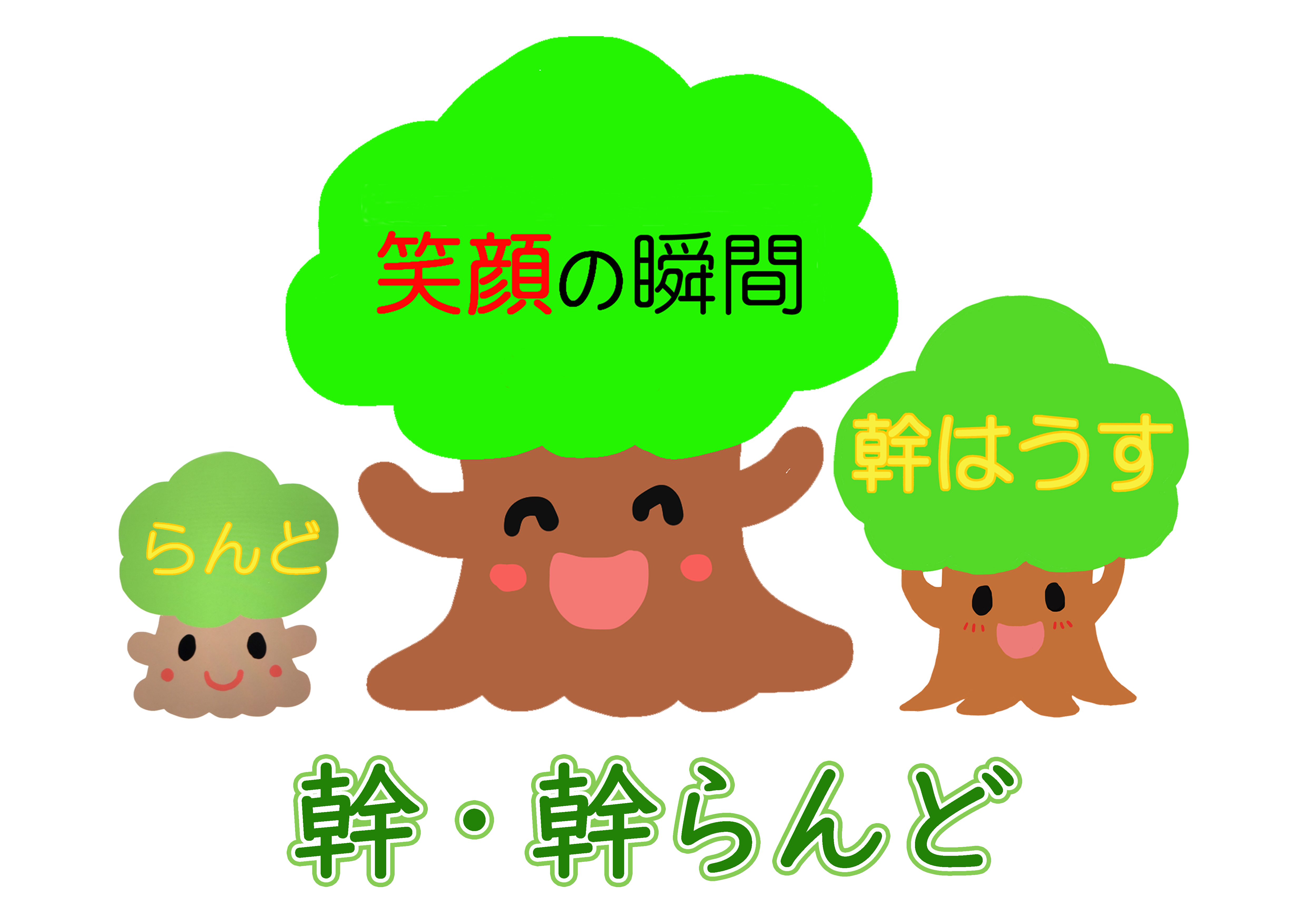 一般社団法人幹