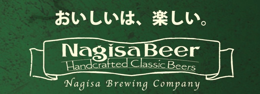 ナギサビール株式会社