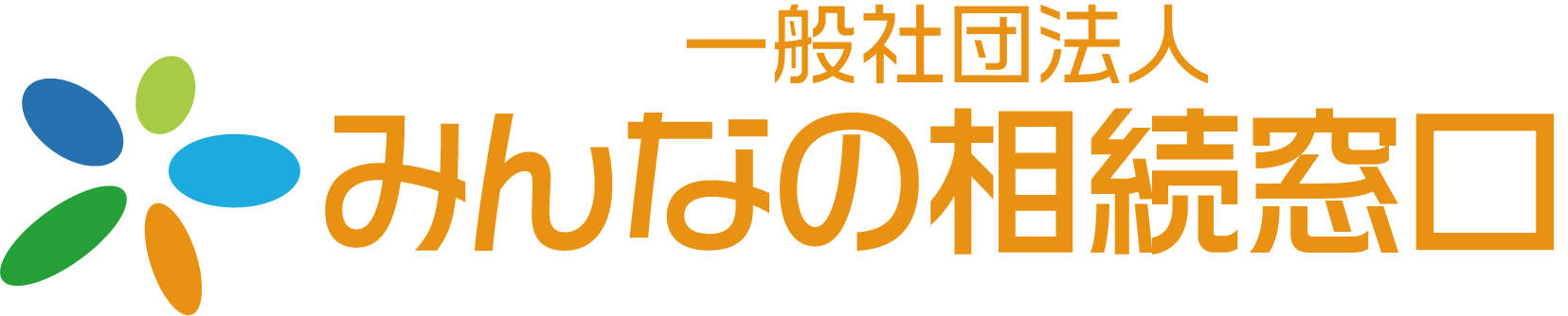 一般社団法人みんなの相続窓口