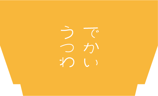 株式会社でかいうつわ